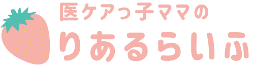 医ケアっ子ママのりあるらいふ